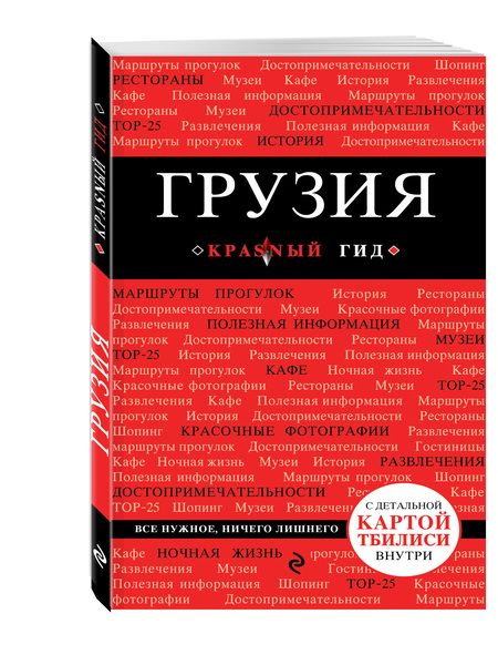 Фотография книги "Дмитрий Кульков: Грузия : путеводитель. 2-е издание, исправленное и дополненное"