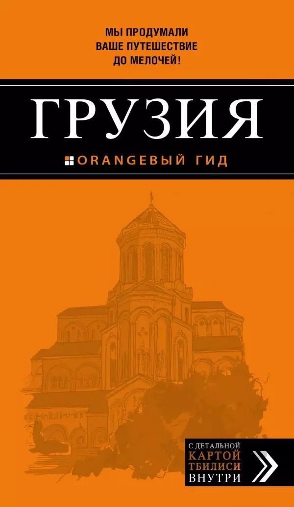 Обложка книги "Дмитрий Кульков: Грузия: путеводитель + карта. 3-е изд., испр. и доп."