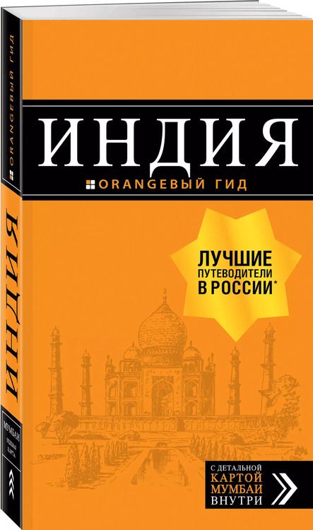 Фотография книги "Дмитрий Кульков: Индия: путеводитель + карта. 2-е изд. испр. и доп."