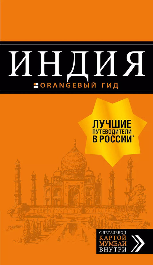 Обложка книги "Дмитрий Кульков: Индия: путеводитель + карта"