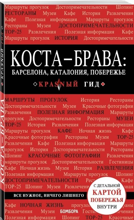 Фотография книги "Дмитрий Кульков: Коста-Брава. Барселона, Каталония, побережье"