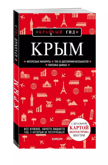 Обложка книги "Дмитрий Кульков: Крым. 5-е изд., испр. и доп."