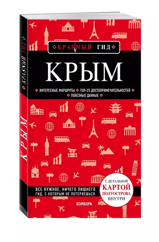 Обложка книги "Дмитрий Кульков: Крым. 5-е изд., испр. и доп."
