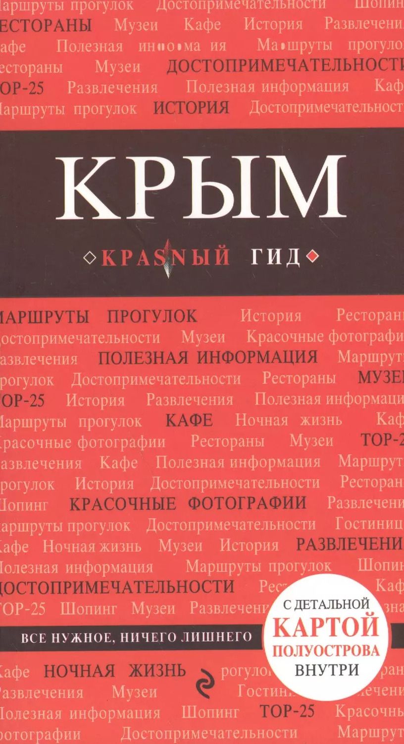 Обложка книги "Дмитрий Кульков: Крым. Путеводитель. 3-е издание, исправленное и дополненное"