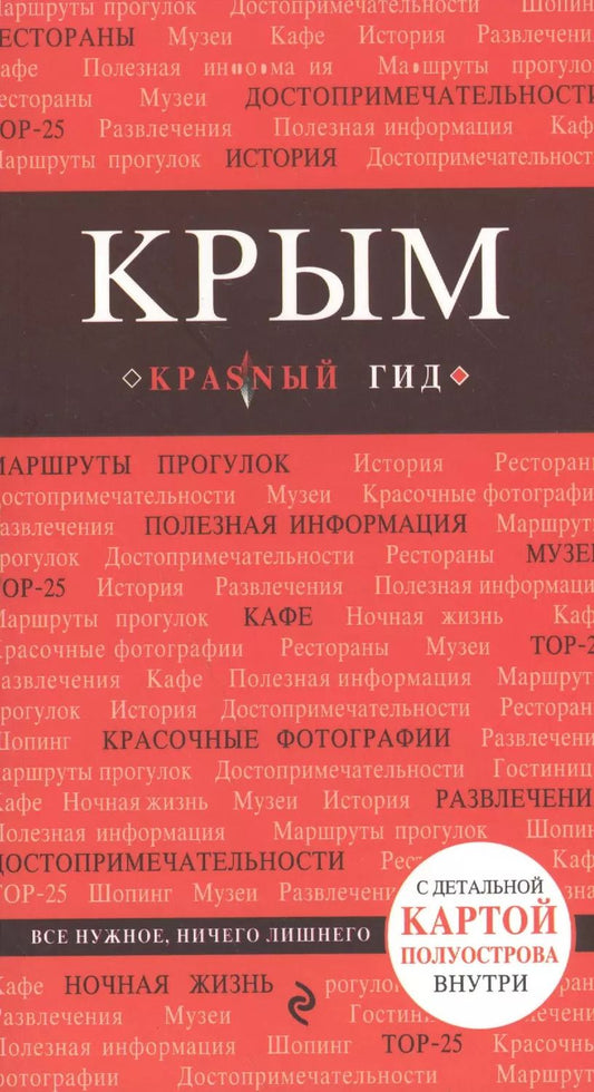 Обложка книги "Дмитрий Кульков: Крым. Путеводитель. 3-е издание, исправленное и дополненное"