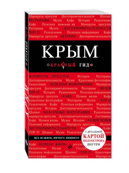 Фотография книги "Дмитрий Кульков: Крым. Путеводитель. 3-е издание, исправленное и дополненное"