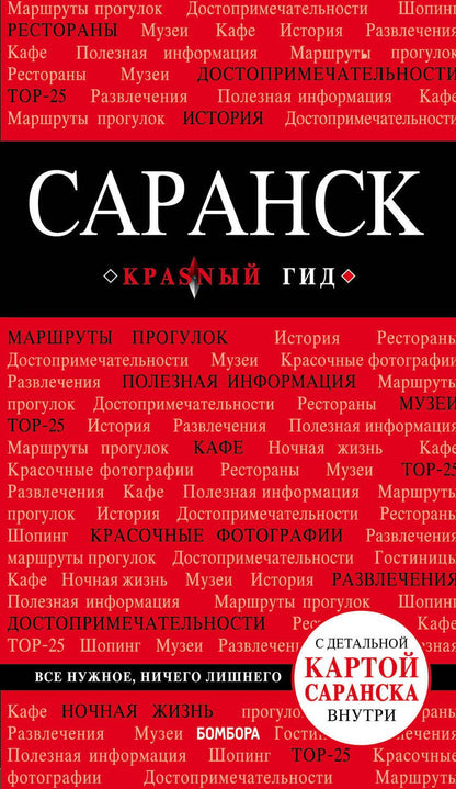 Обложка книги "Дмитрий Кульков: Саранск Путеводитель (+карта) (мКрГид) Кульков"