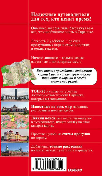 Фотография книги "Дмитрий Кульков: Саранск Путеводитель (+карта) (мКрГид) Кульков"