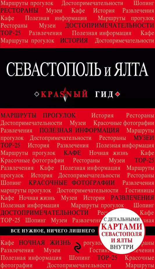 Обложка книги "Дмитрий Кульков: Севастополь и Ялта. 2-е изд."