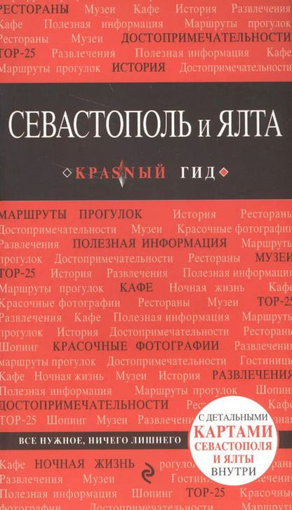 Фотография книги "Дмитрий Кульков: Севастополь и Ялта. 2-е изд."
