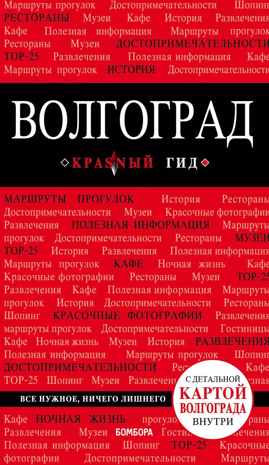 Обложка книги "Дмитрий Кульков: Волгоград: путеводитель + карта"