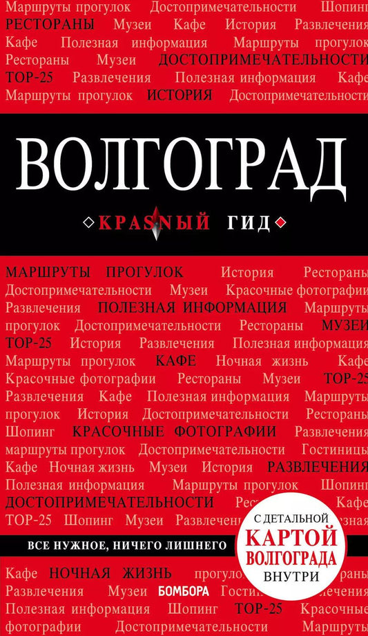Обложка книги "Дмитрий Кульков: Волгоград: путеводитель + карта"