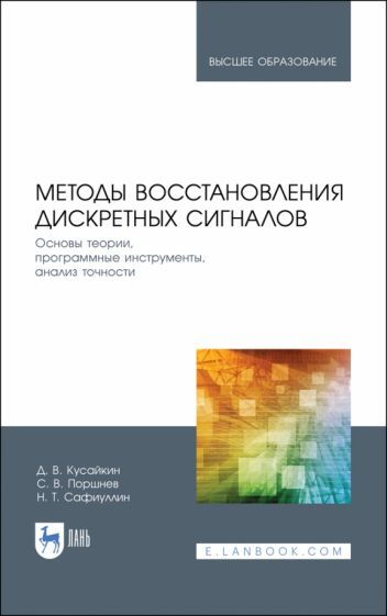 Обложка книги "Дмитрий Кусайкин: Методы восстановления дискретных сигналов"