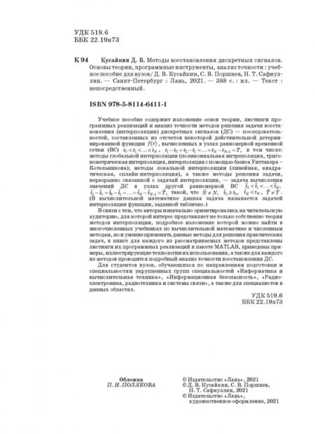 Фотография книги "Дмитрий Кусайкин: Методы восстановления дискретных сигналов"