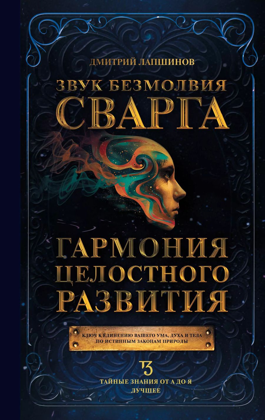 Обложка книги "Дмитрий Лапшинов: Звук безмолвия. Сварга. Гармония целостного развития"