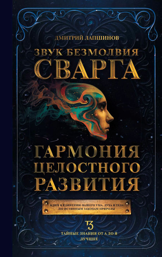 Обложка книги "Дмитрий Лапшинов: Звук безмолвия. Сварга. Гармония целостного развития"