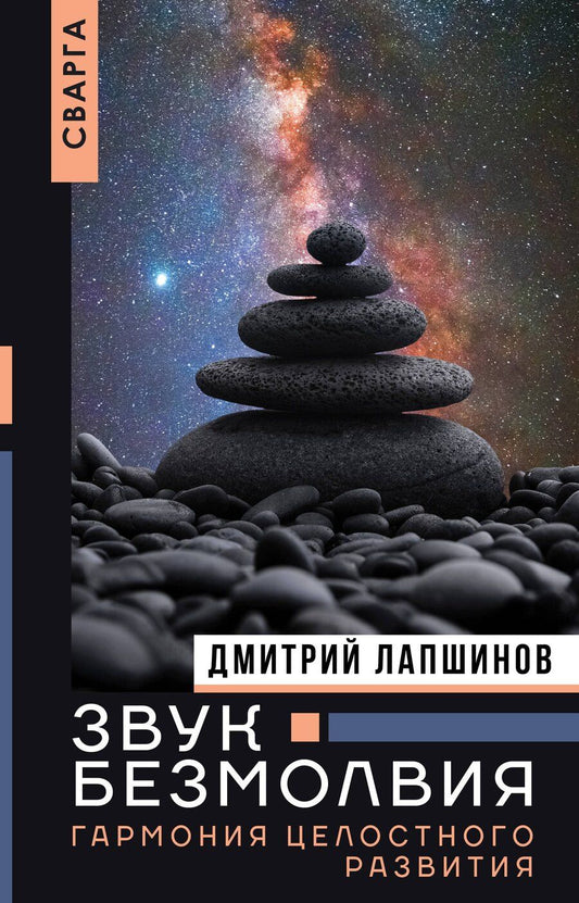 Обложка книги "Дмитрий Лапшинов: Звук безмолвия. Сварга. Гармония целостного развития"