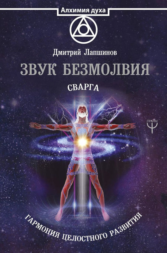 Обложка книги "Дмитрий Лапшинов: Звук безмолвия. Сварга. Гармония целостного развития"