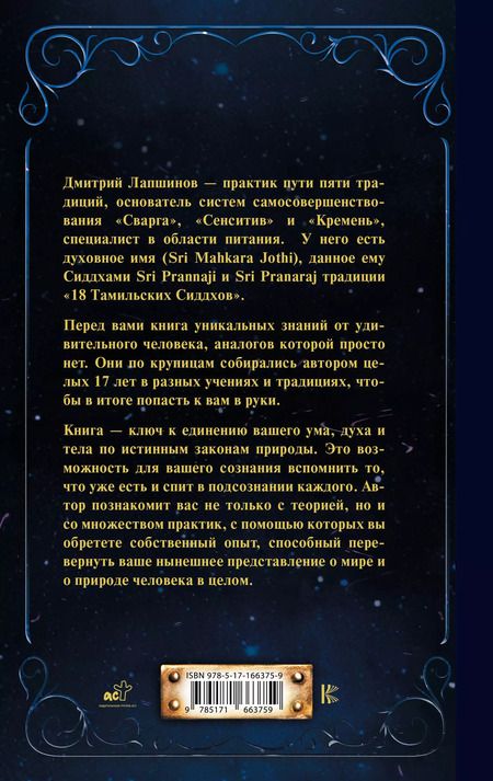 Фотография книги "Дмитрий Лапшинов: Звук безмолвия. Сварга. Гармония целостного развития"