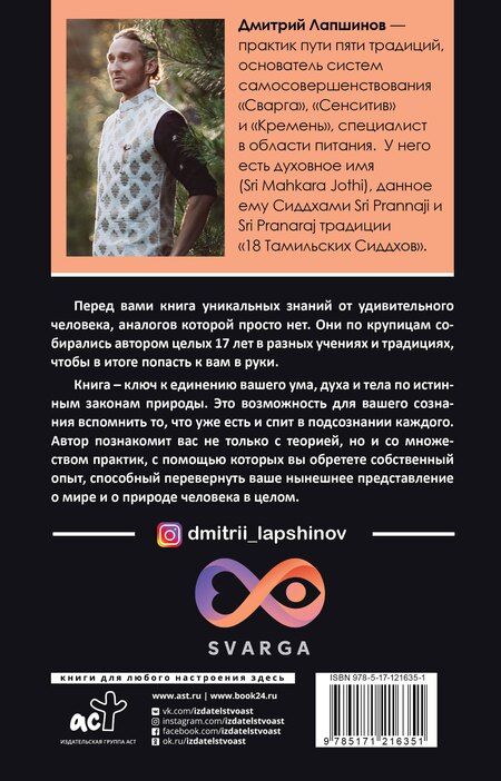 Фотография книги "Дмитрий Лапшинов: Звук безмолвия. Сварга. Гармония целостного развития"