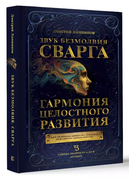 Фотография книги "Дмитрий Лапшинов: Звук безмолвия. Сварга. Гармония целостного развития"