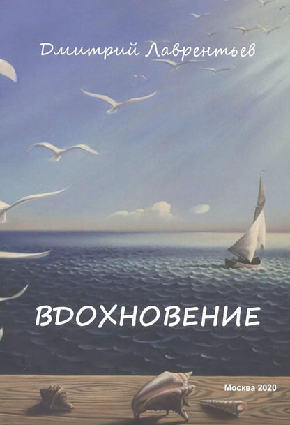Обложка книги "Дмитрий Лаврентьев: Вдохновение. Сборник авторских стихов"