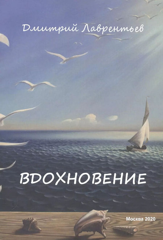 Обложка книги "Дмитрий Лаврентьев: Вдохновение. Сборник авторских стихов"