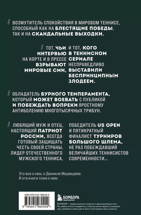 Фотография книги "Дмитрий Лазарев: Даниил Медведев. Портрет уникального теннисиста"