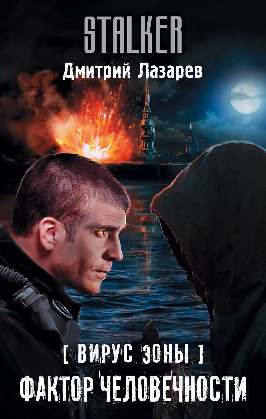 Обложка книги "Дмитрий Лазарев: Вирус Зоны. Фактор человечности"