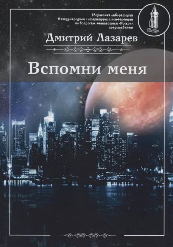 Обложка книги "Дмитрий Лазарев: Вспомни меня"