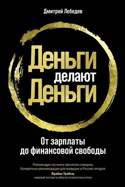 Фотография книги "Дмитрий Лебедев: Деньги делают деньги: От зарплаты до финансовой свободы"