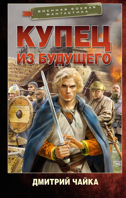 Обложка книги "Дмитрий Леонидович: Купец из будущего"