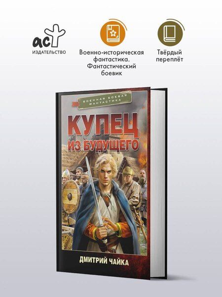 Фотография книги "Дмитрий Леонидович: Купец из будущего"