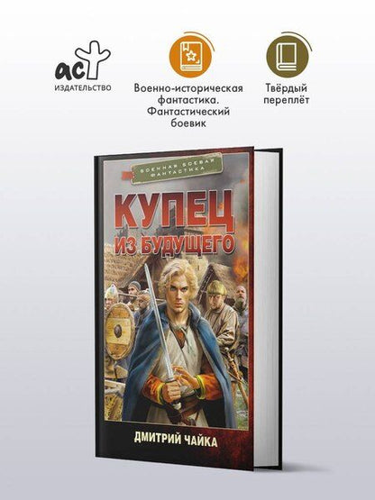 Фотография книги "Дмитрий Леонидович: Купец из будущего"