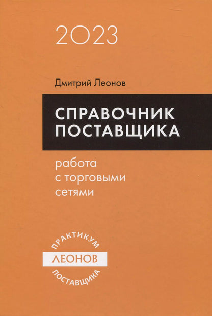 Обложка книги "Дмитрий Леонов: Справочник поставщика. Работа с торговыми сетями."