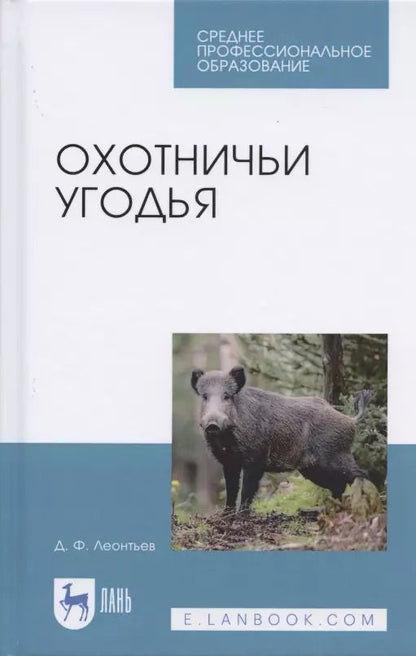 Обложка книги "Дмитрий Леонтьев: Охотничьи угодья. Учебное пособие"
