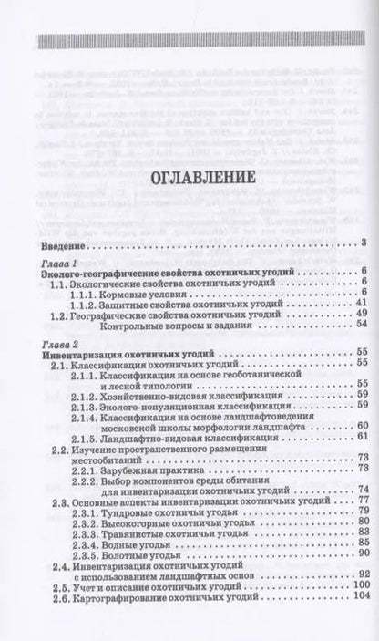 Фотография книги "Дмитрий Леонтьев: Охотничьи угодья. Учебное пособие"
