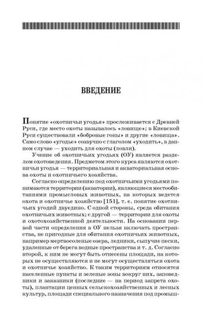Фотография книги "Дмитрий Леонтьев: Охотничьи угодья. Учебное пособие"