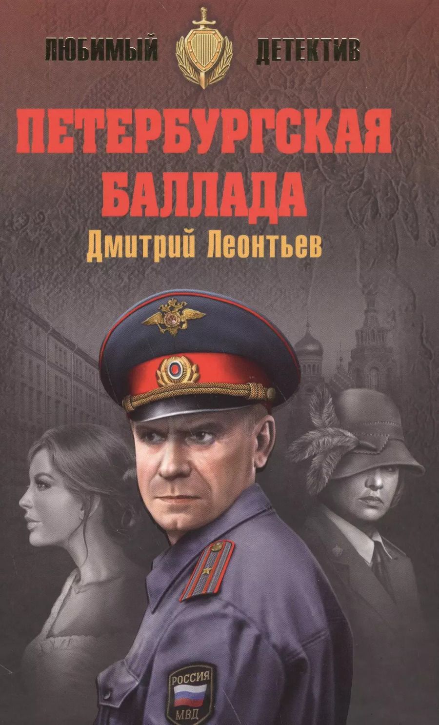 Обложка книги "Дмитрий Леонтьев: Петербургская баллада"