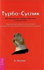 Обложка книги "Дмитрий Леушкин: Турбо-Суслик. Как прекратить трахать себе мозг и начать жить"