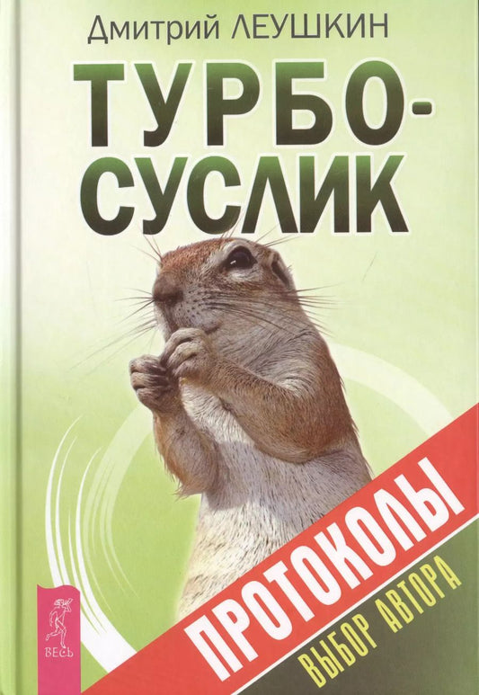 Обложка книги "Дмитрий Леушкин: Турбо-Суслик. Протоколы"