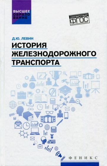 Обложка книги "Дмитрий Левин: История железнодорожного транспорта. Учебное пособие"