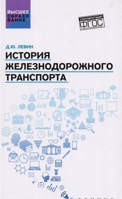 Фотография книги "Дмитрий Левин: История железнодорожного транспорта. Учебное пособие"