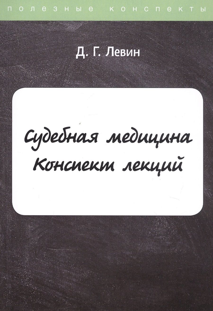 Обложка книги "Дмитрий Левин: Судебная медицина. Конспект лекций"