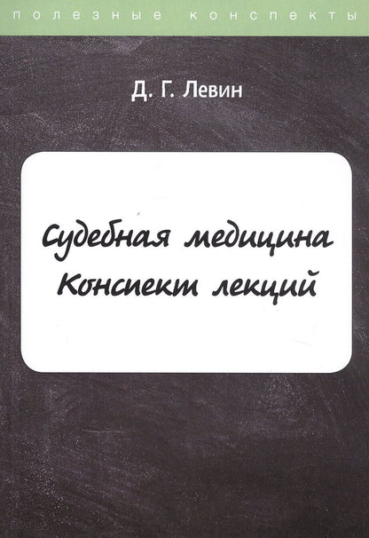 Обложка книги "Дмитрий Левин: Судебная медицина. Конспект лекций"