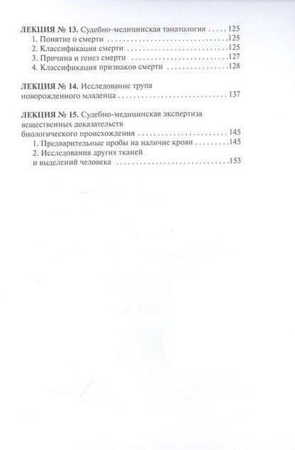 Фотография книги "Дмитрий Левин: Судебная медицина. Конспект лекций"