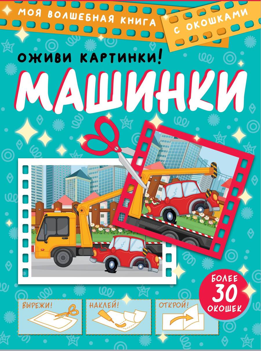 Обложка книги "Дмитрий Левушкин: Машинки. Оживи картинки"