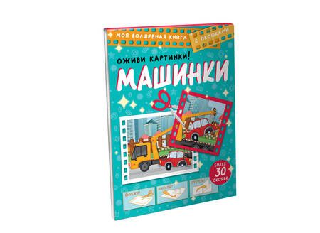 Фотография книги "Дмитрий Левушкин: Машинки. Оживи картинки"