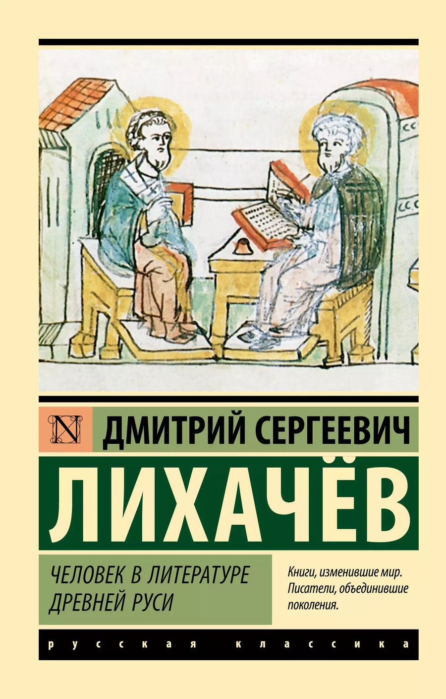 Обложка книги "Дмитрий Лихачев: Человек в литературе Древней Руси"