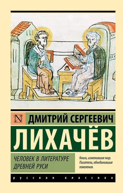 Обложка книги "Дмитрий Лихачев: Человек в литературе Древней Руси"